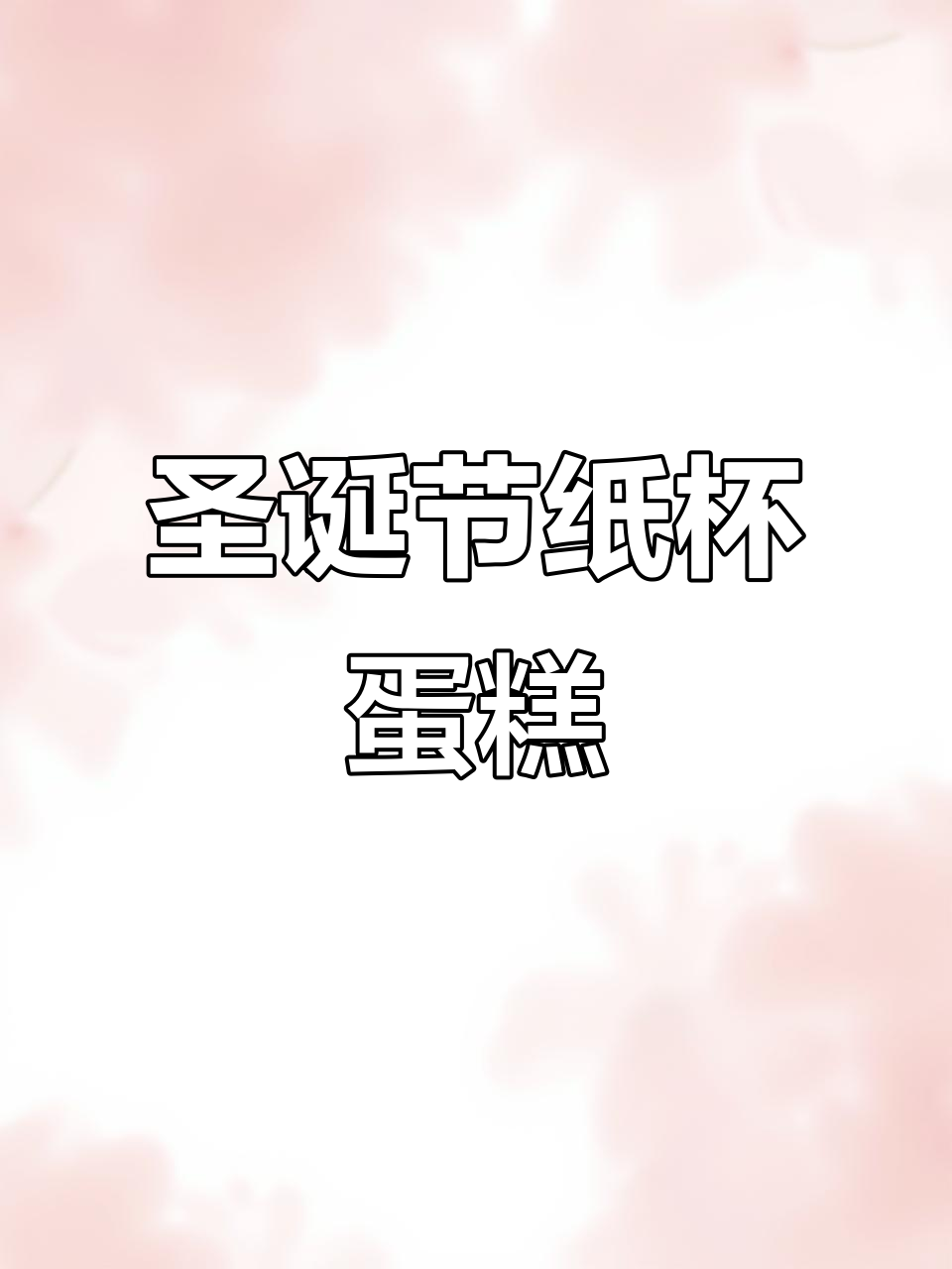 圣诞纸杯蛋糕,简单又可爱!