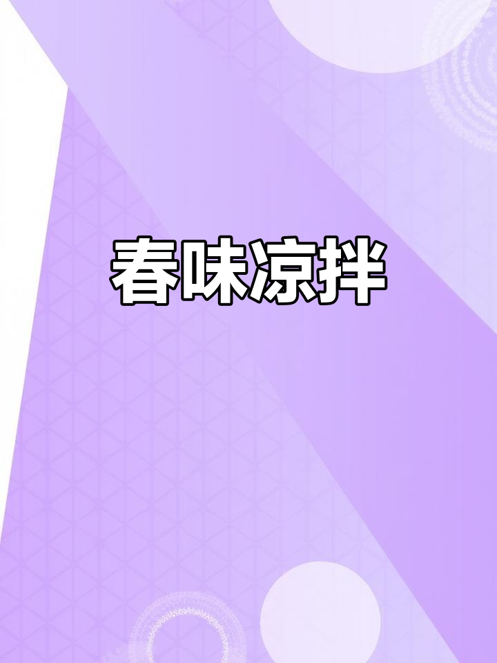 春笋凉拌,清爽开胃,三天不重样,女神必试!