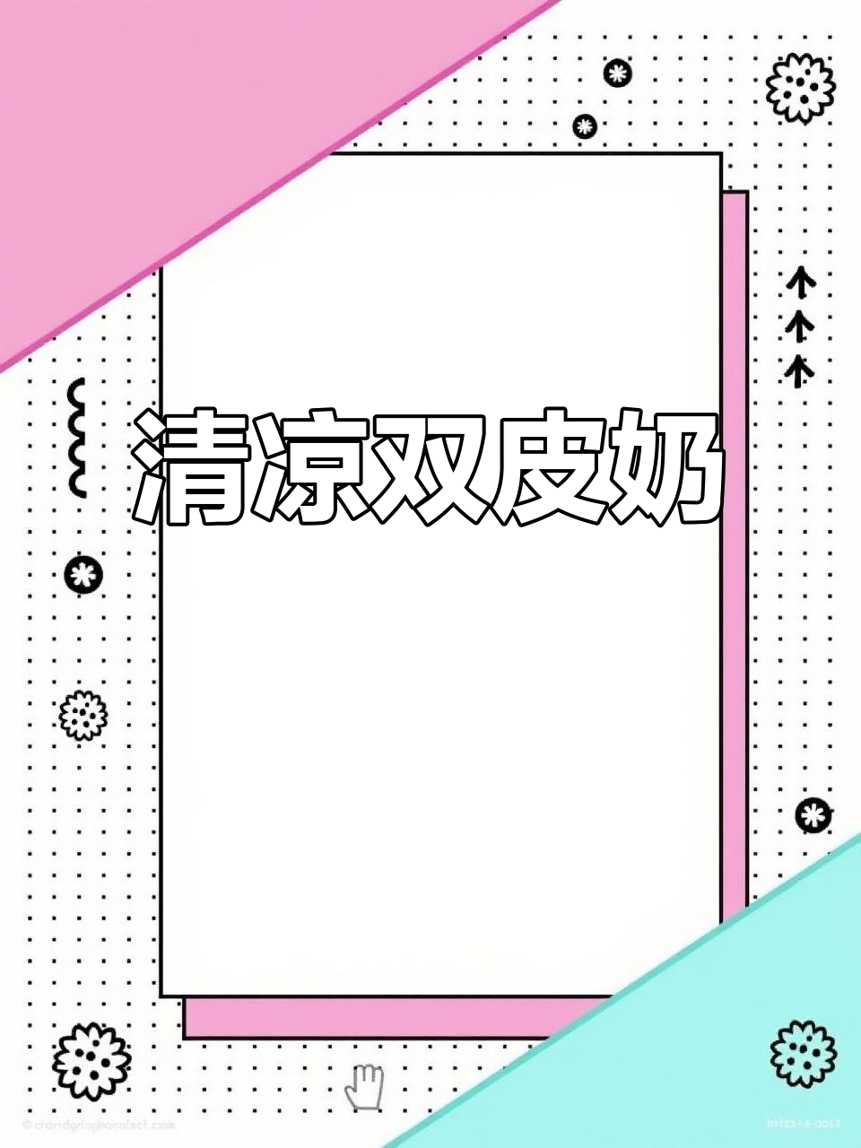 夏日必备双皮奶,清凉口感,滑嫩十足,消暑神器!
