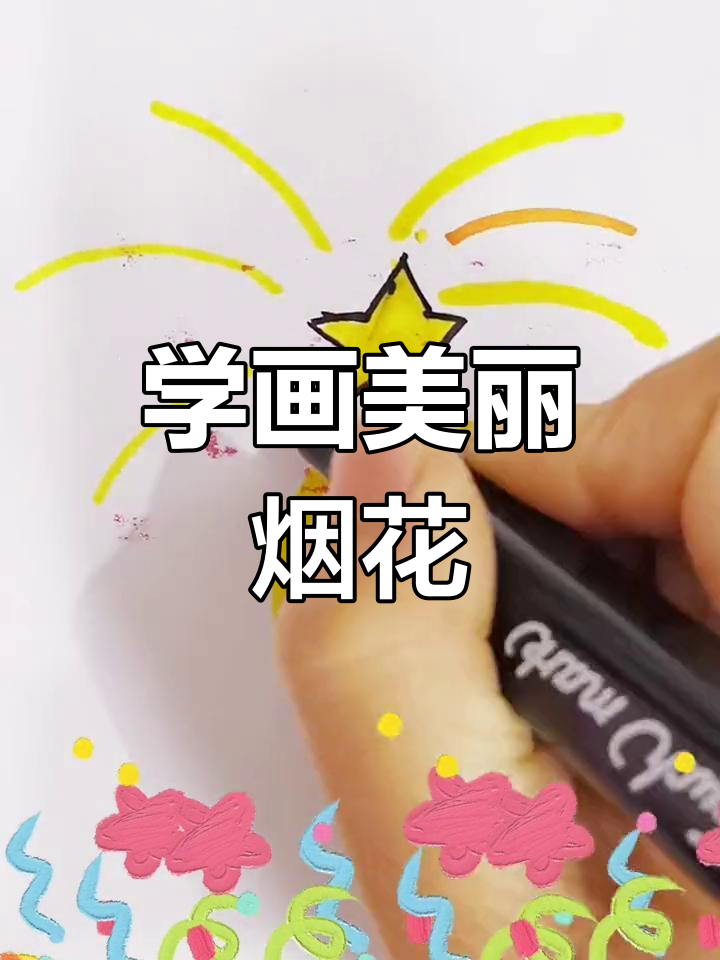 烟花绽放的简笔画教程