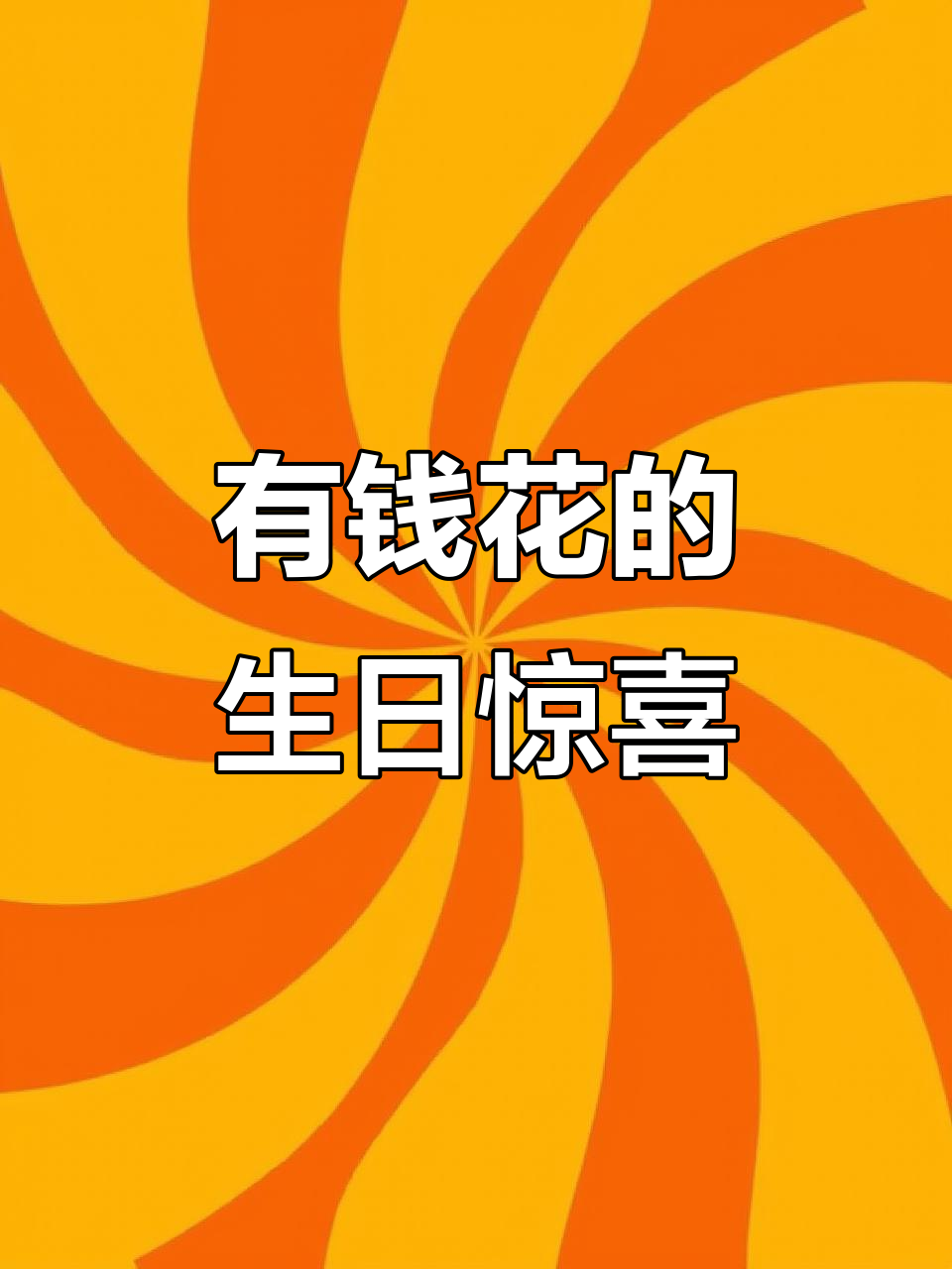 送闺蜜生日礼物,有钱花束送上祝福!