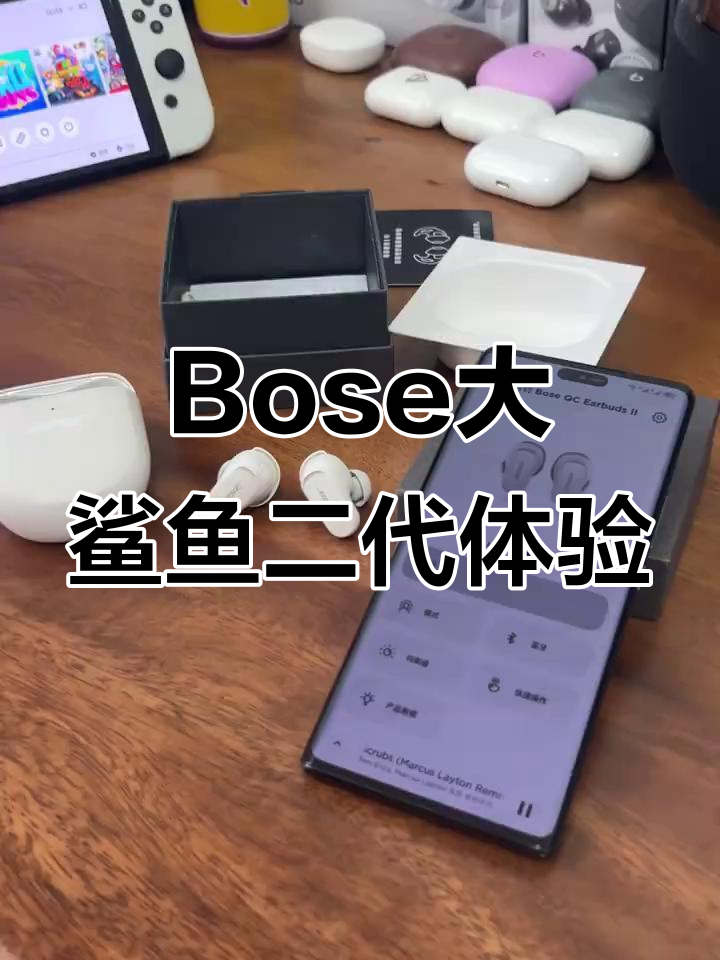 Bose大鲨鱼二代耳机评测:降噪效果与舒适度如何?