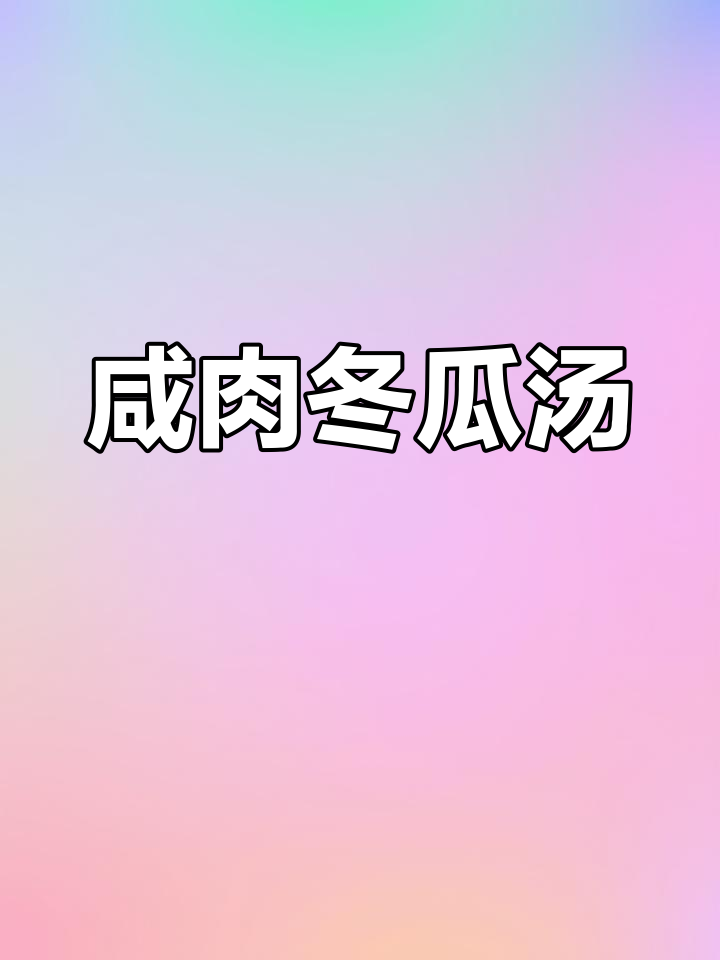 咸肉冬瓜汤,简单又鲜美,寒冬必备!