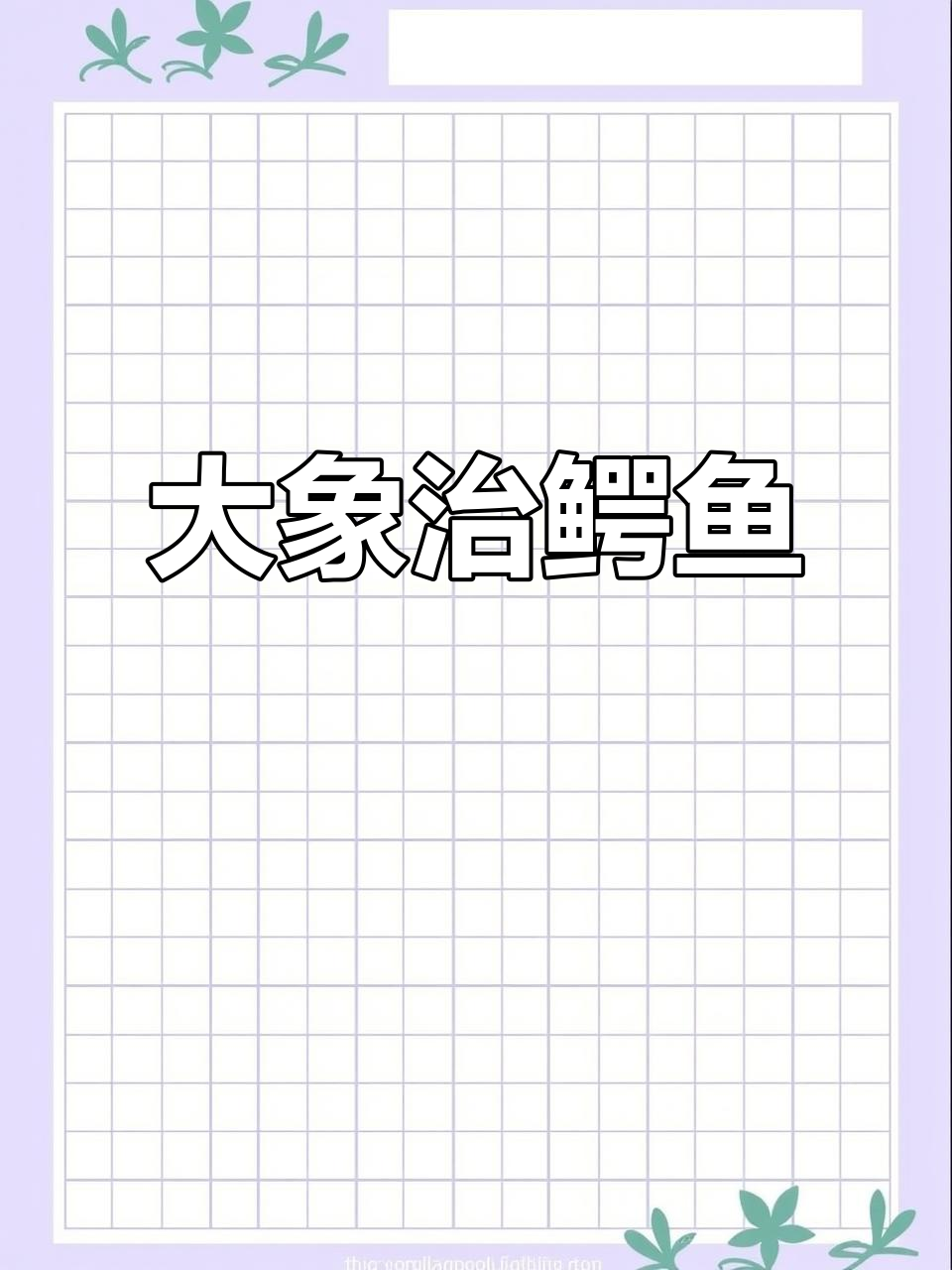 大象怒斥鳄鱼:敢咬我鼻子,看我不好好教训你!