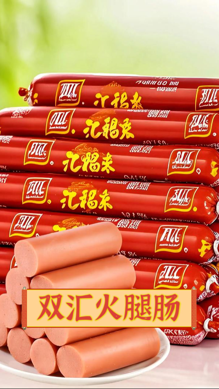 双汇火腿肠