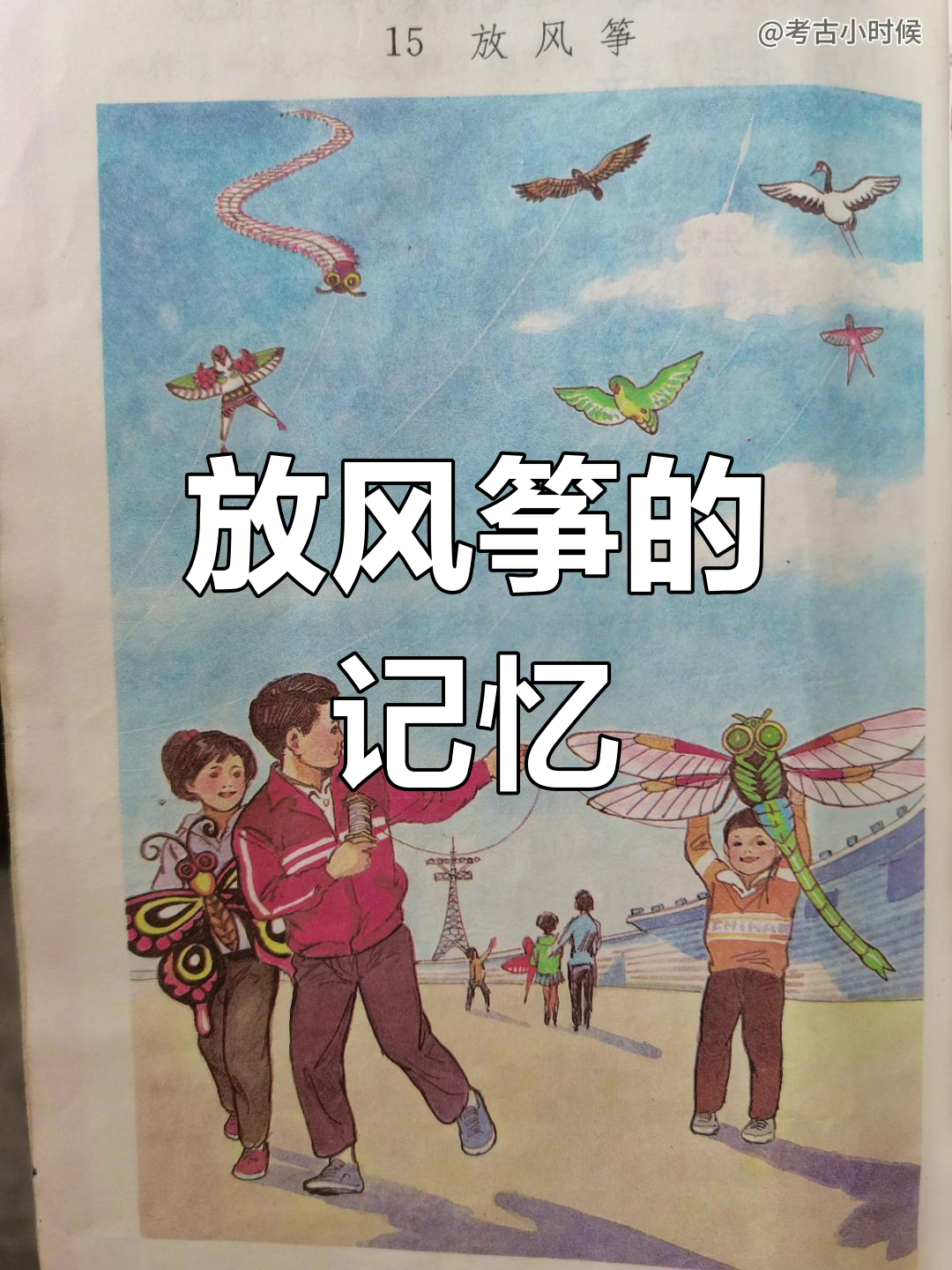 风筝飞舞的童年记忆,大蜻蜓飞上天空!