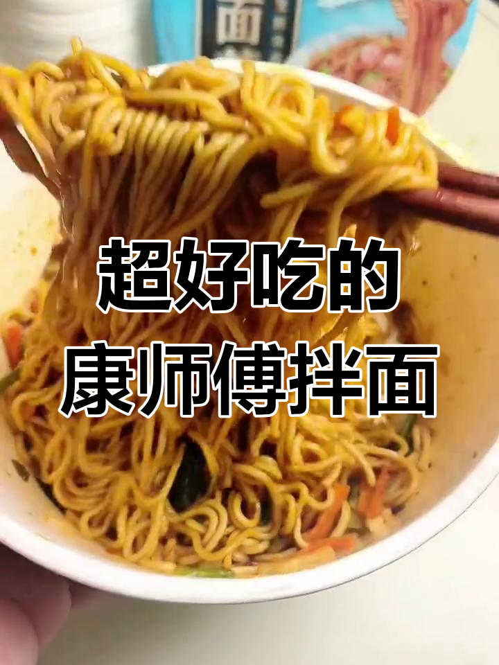 康师傅拌面,海鲜炒面双椒麻丸口味超好吃