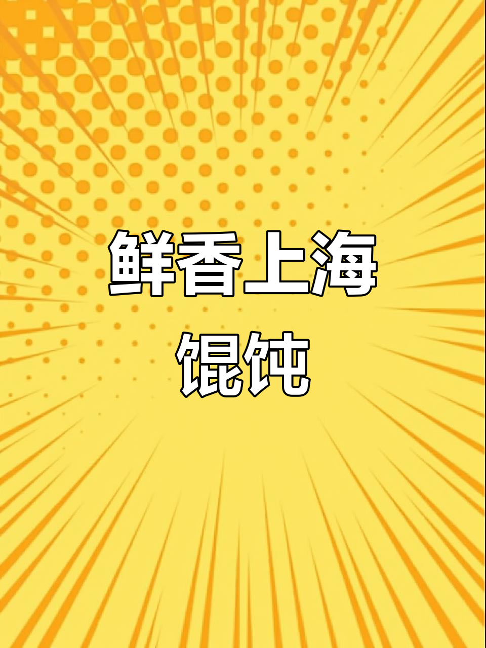 上海弄堂馄饨的独特风味,猪油与蛋皮丝让口感升级