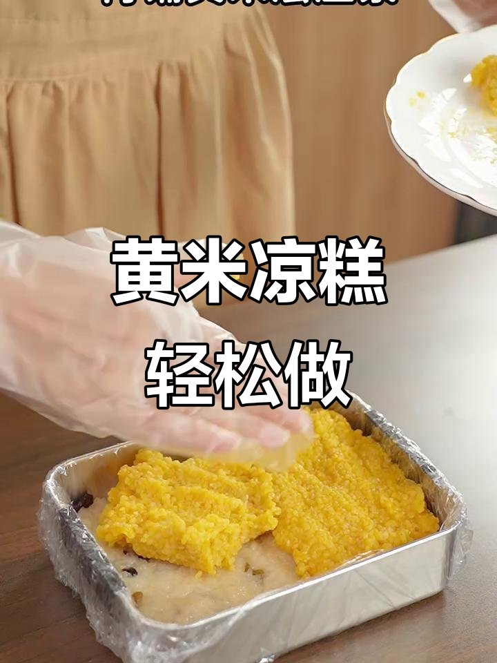 夏日清凉必备！黄米凉糕制作全攻略，解暑又美味