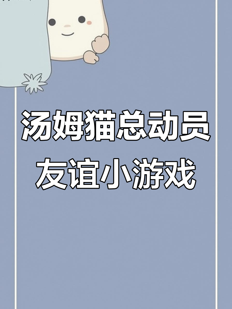 六小只玩增进友谊游戏,蜘蛛蛋糕和气球挑战