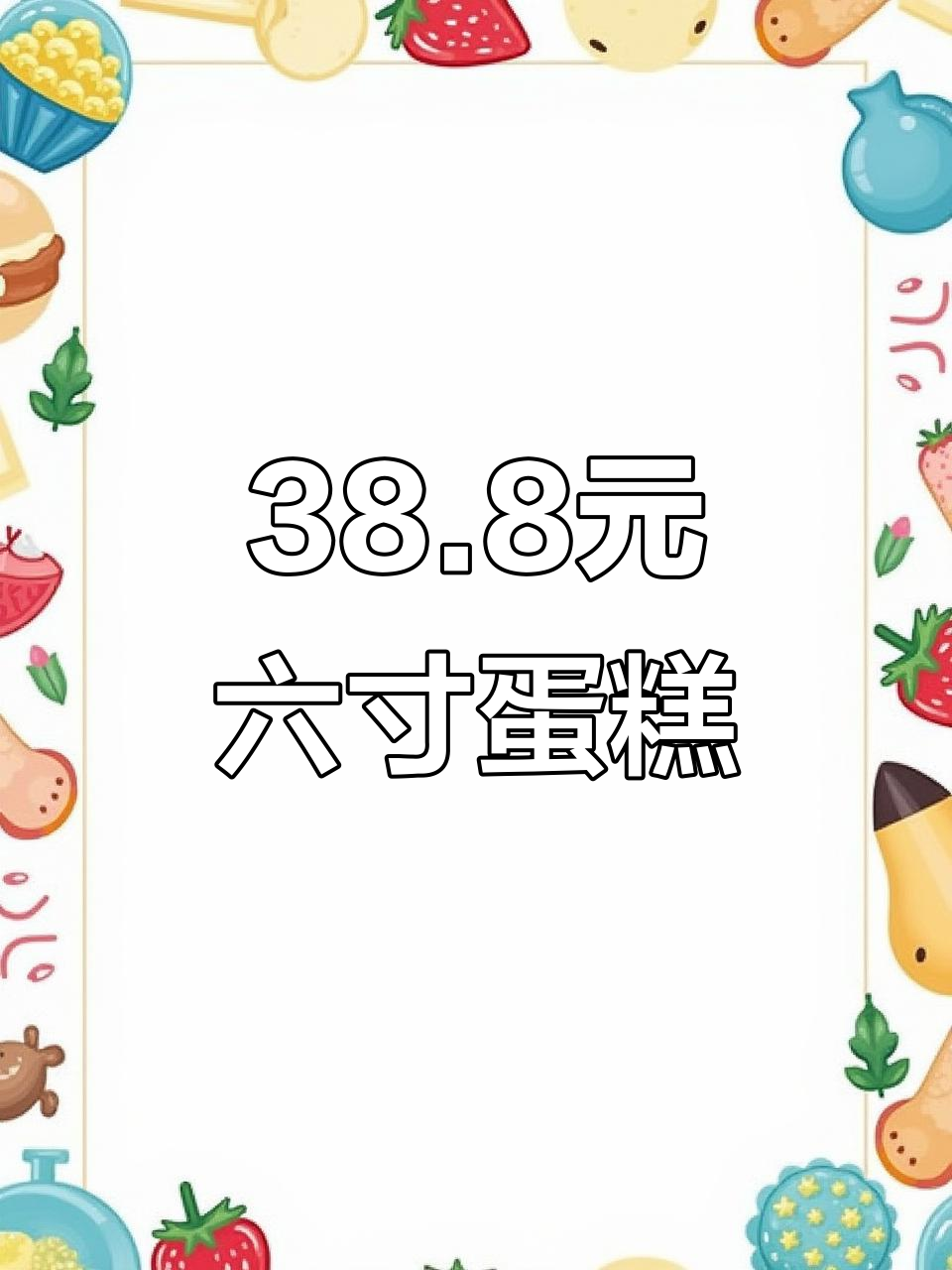 洛江安达路附近,38.8元吃六寸生日蛋糕,草莓芒果口味任选