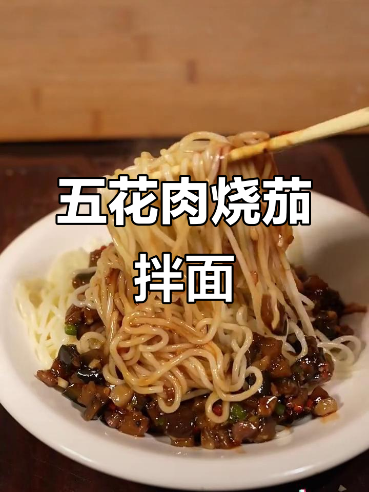 炒茄子五花肉，浇上秘制酱料，拌面超有味