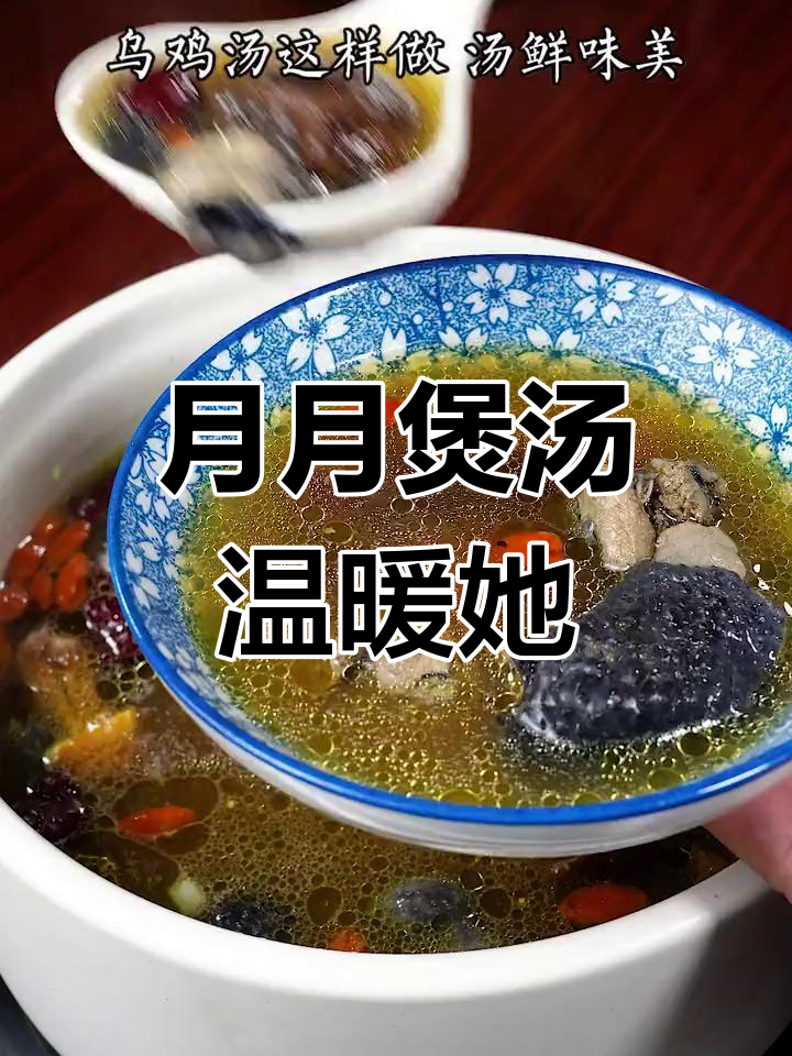 每月炖乌鸡汤,老婆夸你是暖男