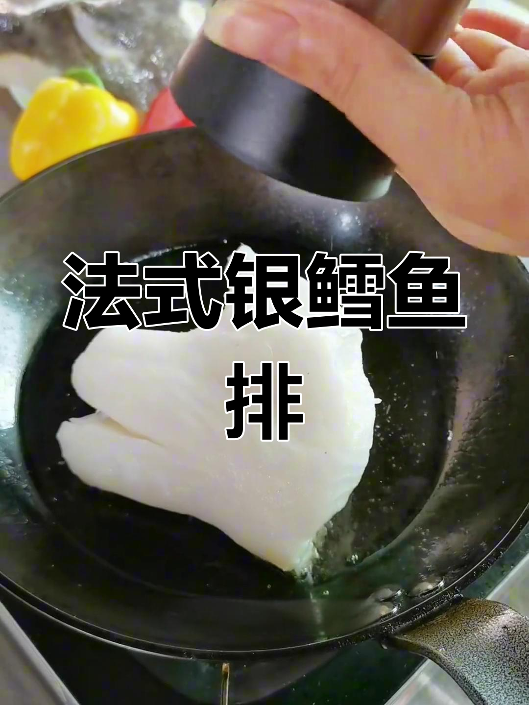 银鳕鱼脖子肉,法式大块吃法