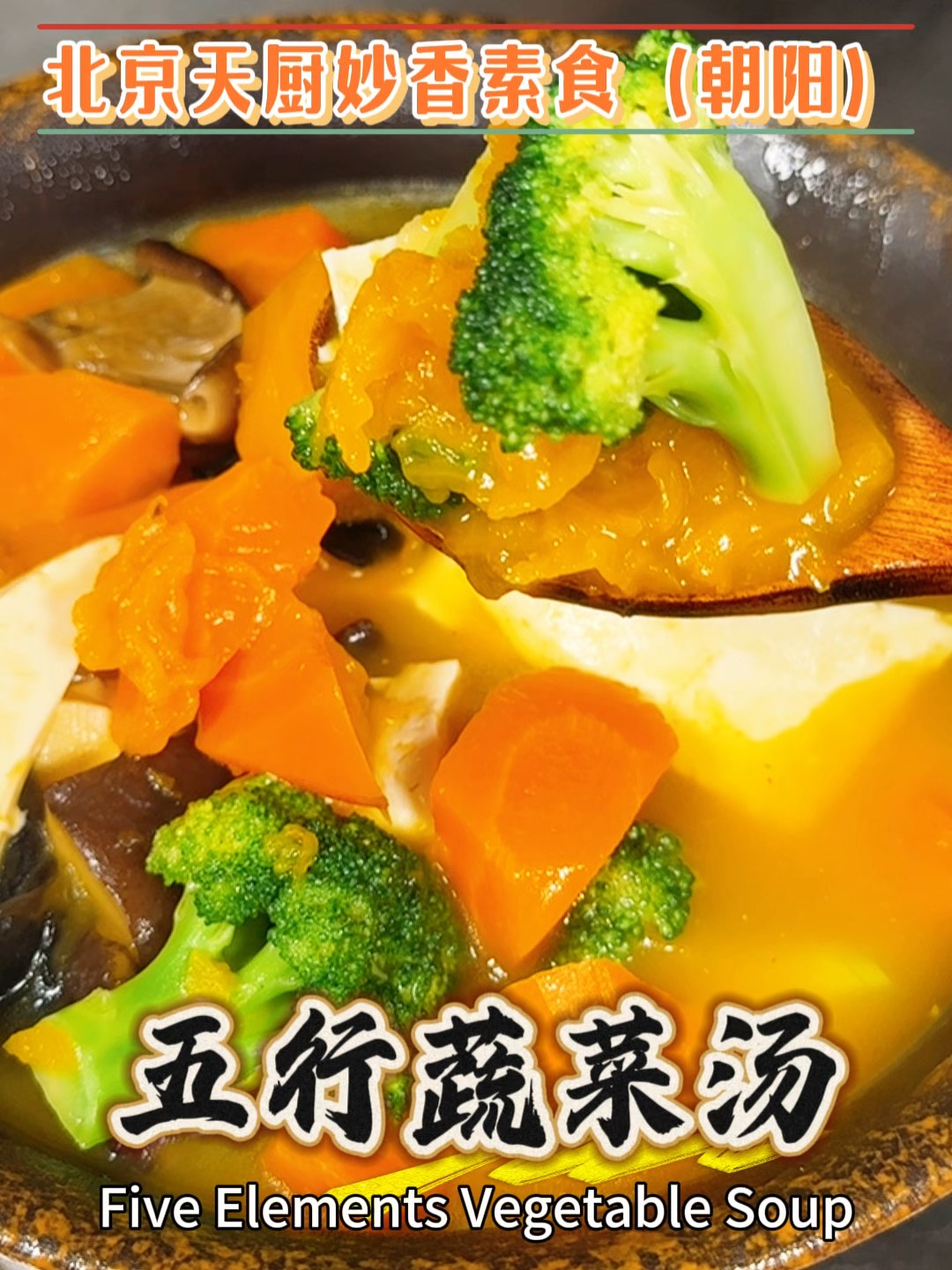 北京天厨妙香朝外店五星级素食大厨,揭秘「五行蔬菜汤」制作配方