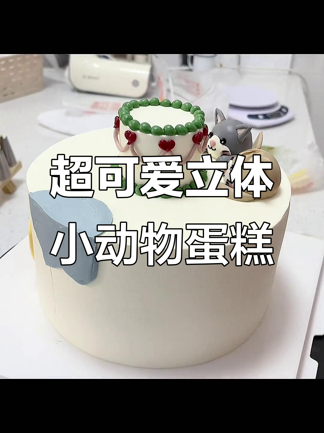 宅家也能做出超萌小动物蛋糕,奶油霜手绘太有趣了!