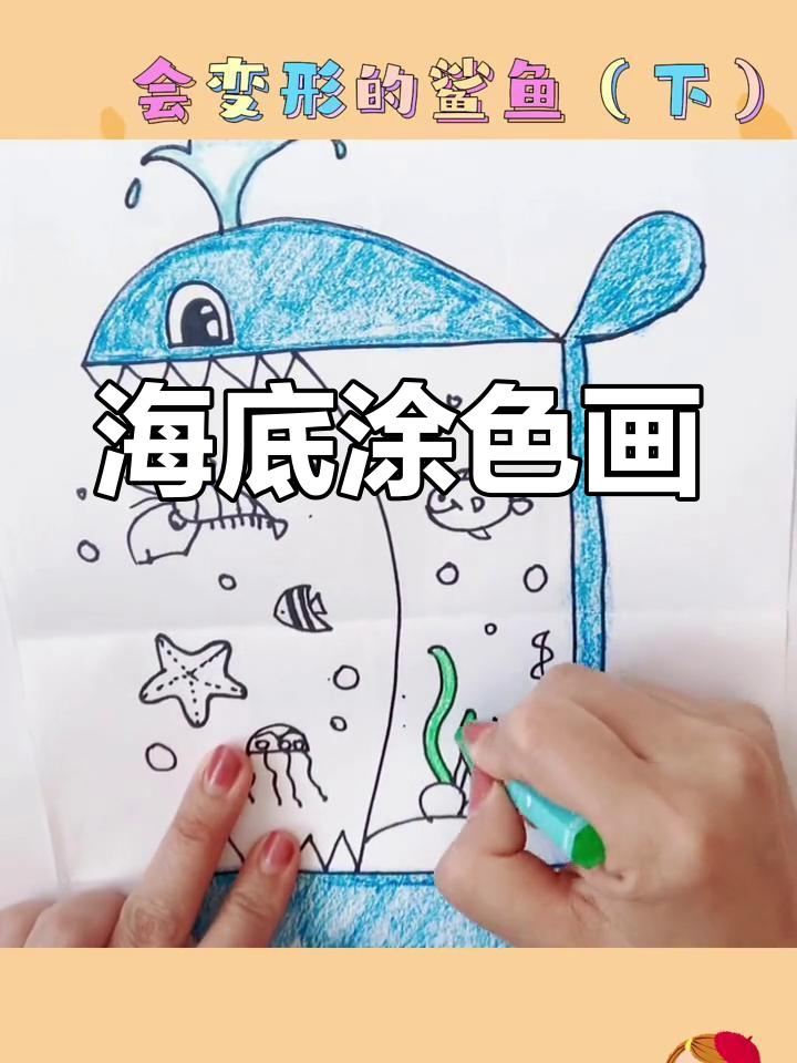 创意少儿绘画:大鲸鱼与海底世界