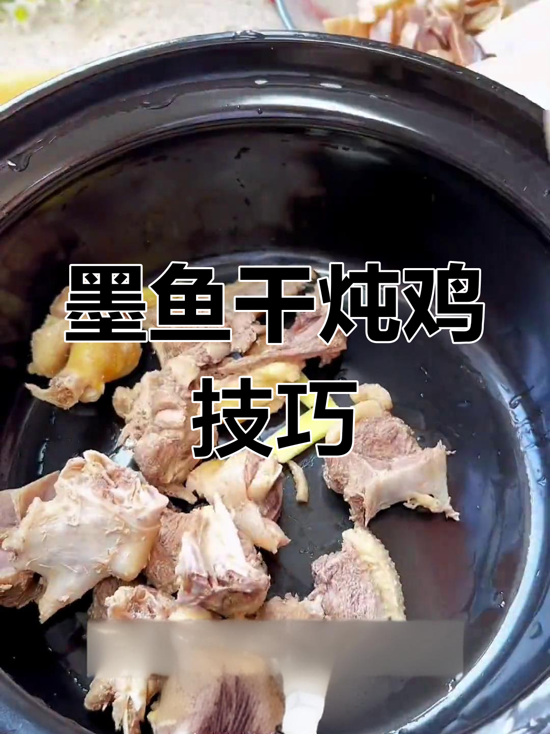 墨鱼干炖鸡汤,如何做出美味?
