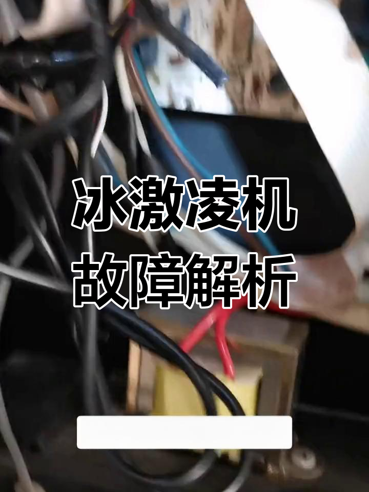 冰激凌机故障,温度传感器失灵导致持续制冷与冻缸问题