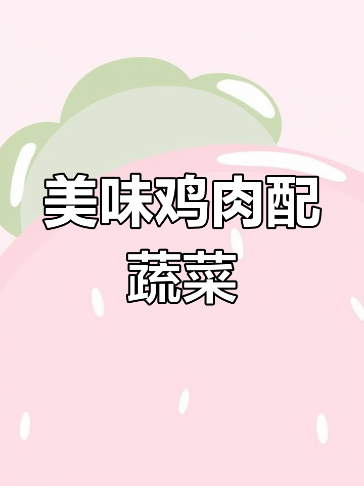胡萝卜洋葱炒鸡胸肉,轻松去腥增嫩!