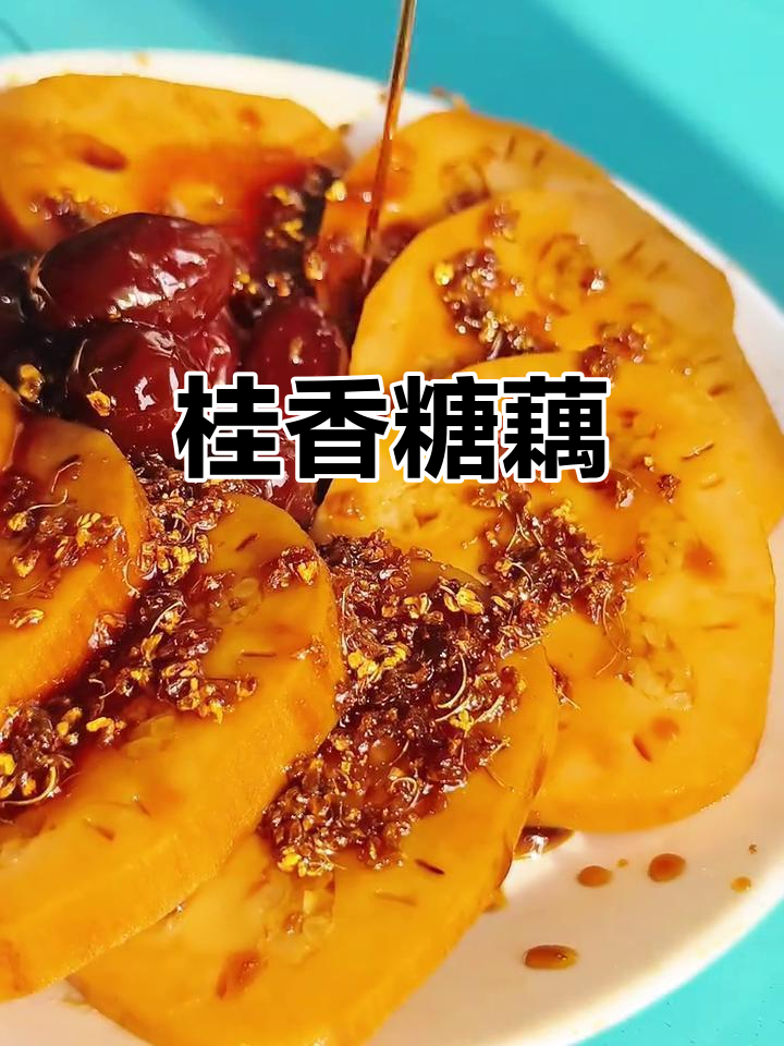 桂花糯米藕，香甜软糯的童年味道