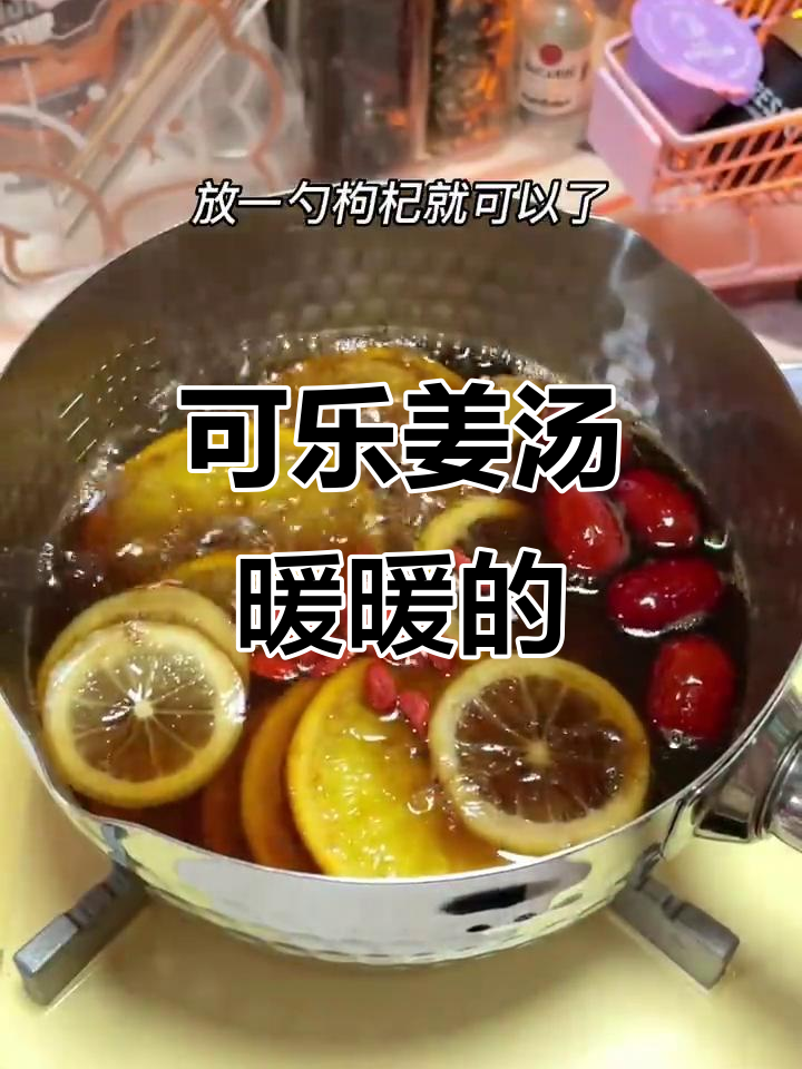 姜汤可乐,暖心又好喝!试试这款小时候的味道