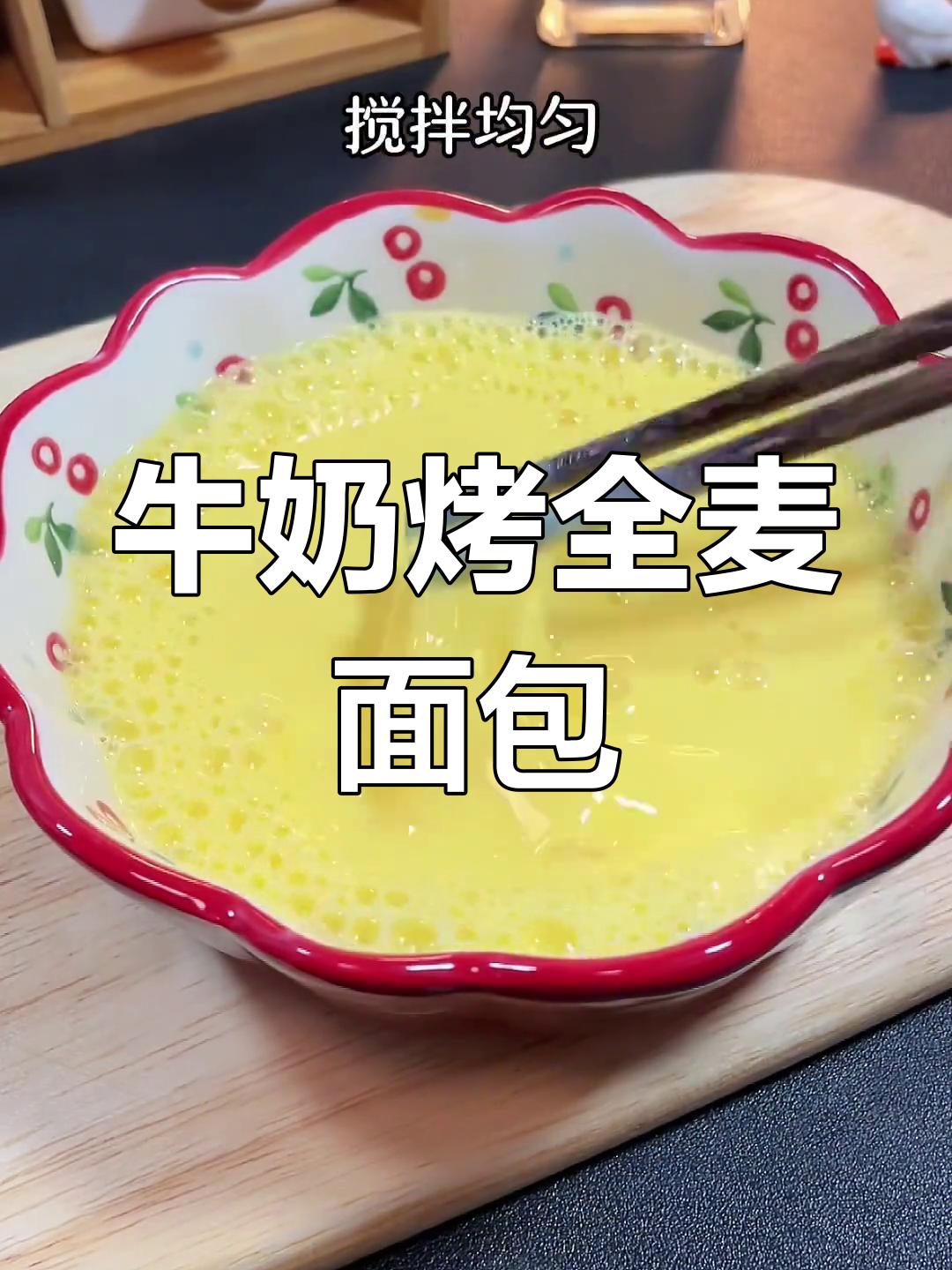 减脂早餐新选择:牛奶烤吐司,简单又美味