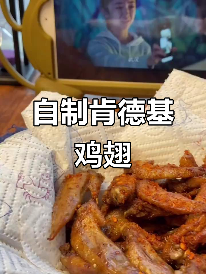 肯德基香辣鸡翅尖,外酥里嫩的完美做法