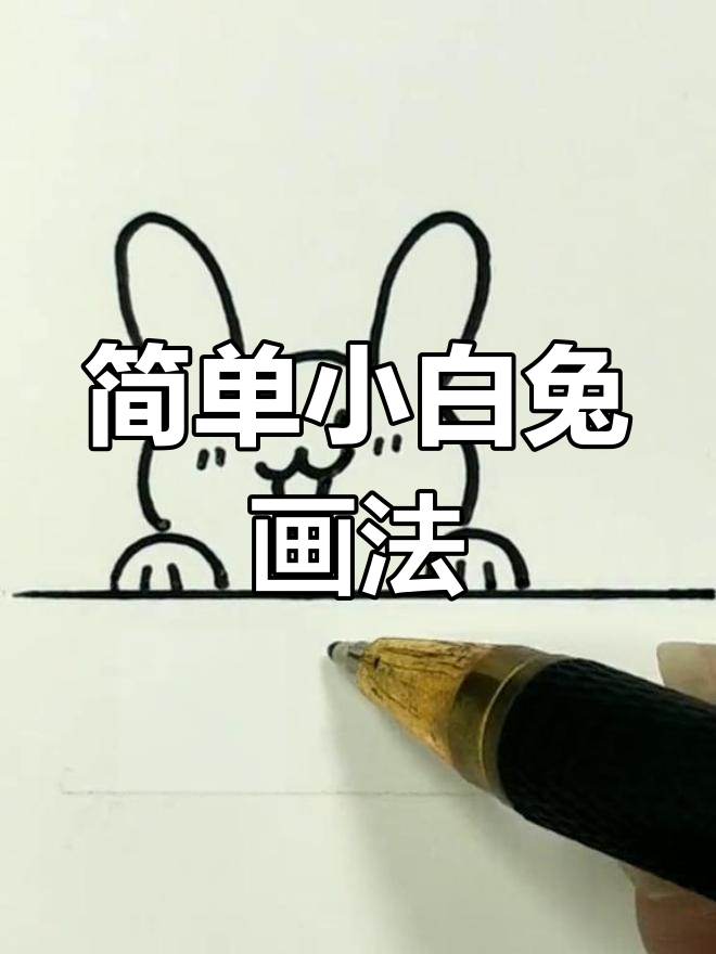 小白兔简笔画,轻松学会超可爱兔子画法