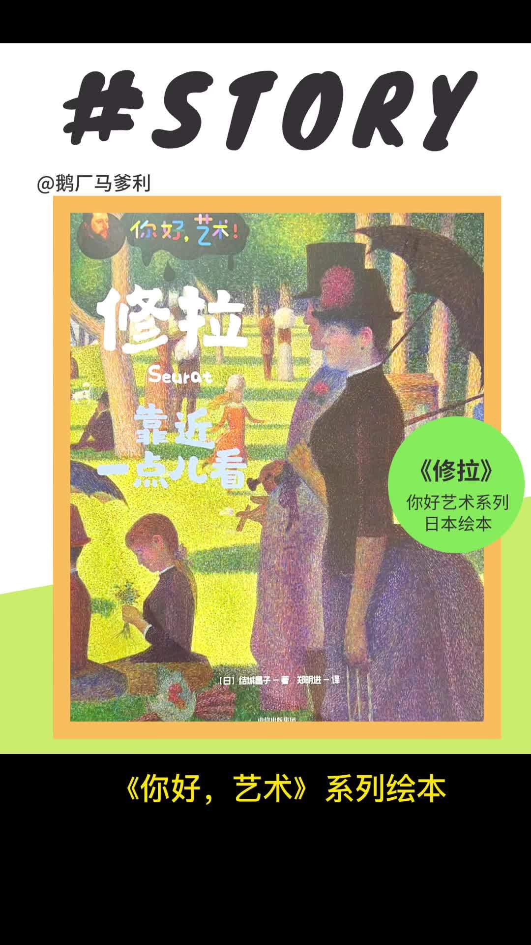 绘本|《你好,艺术》系列-修拉 日本畅销27年的艺术启蒙绘本,年龄覆盖很广,成年人看都有新