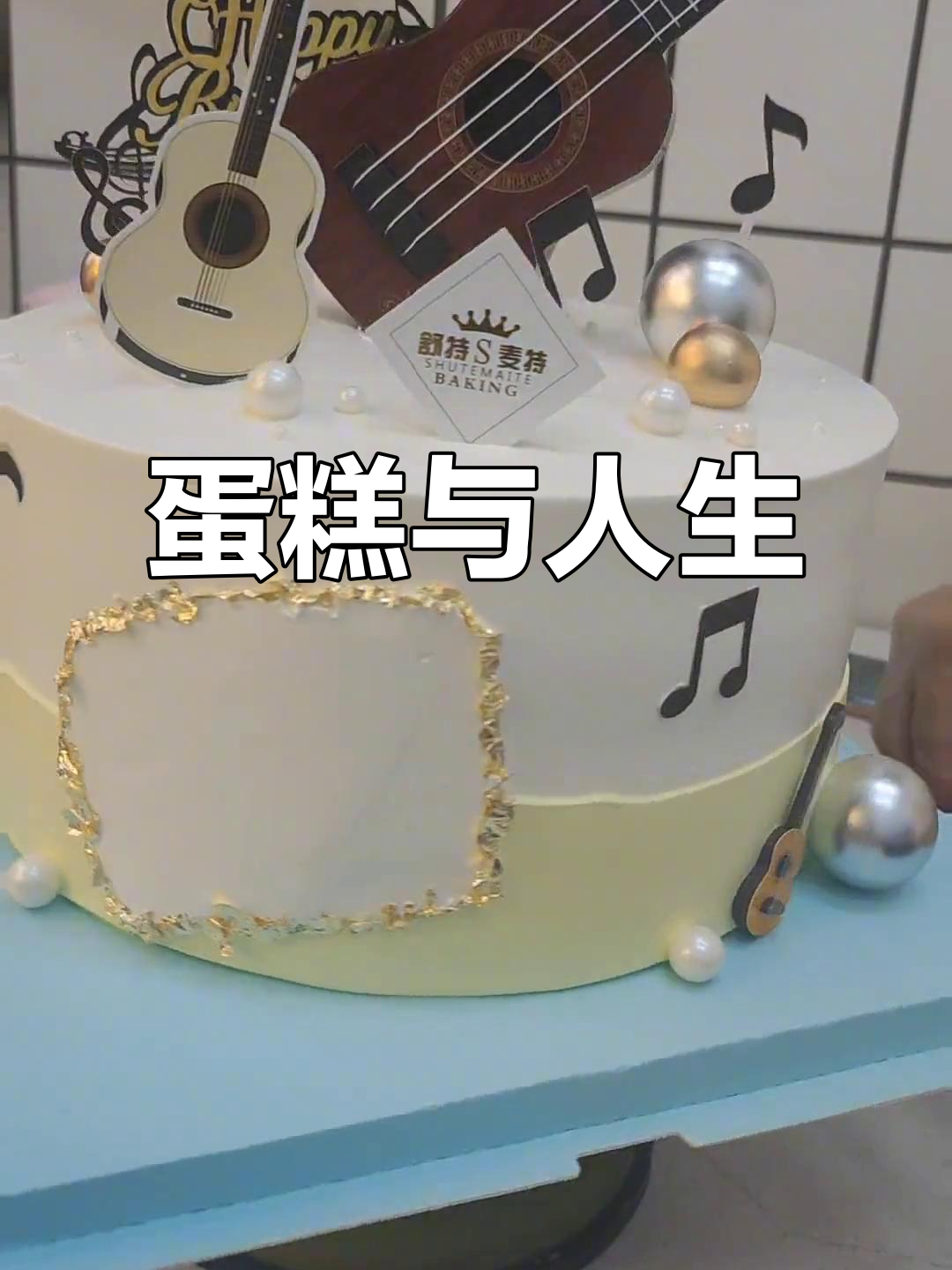 每个蛋糕背后都有一段故事,愿你的人生如诗般美好