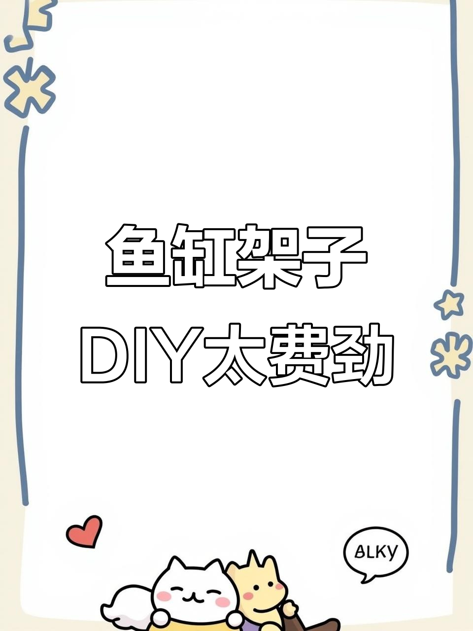 自己拼鱼缸架,省几百但累到不行!