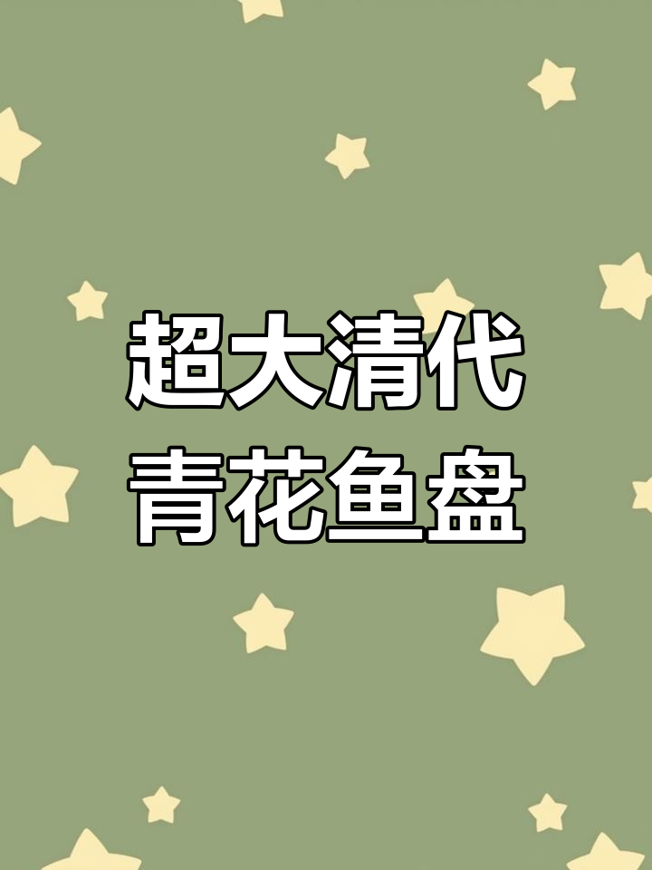 清代超大釉里红青花鱼盘,品相完美如新!