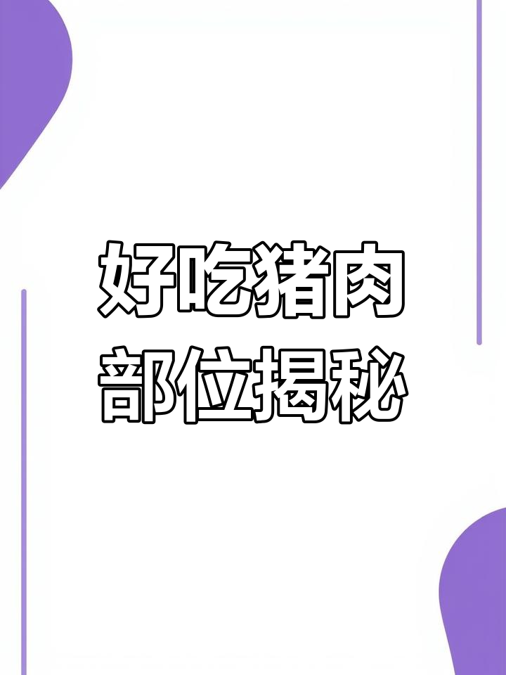 猪腰、小米鸡与骨髓,这些猪肉部位你了解吗?