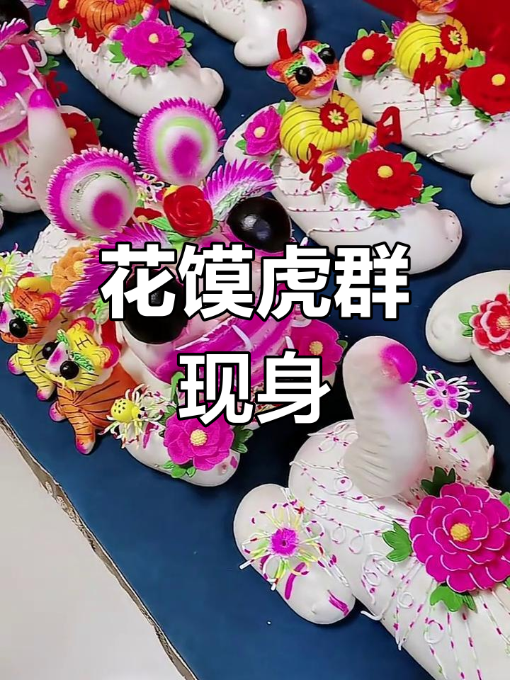 闻喜花馍老虎亮相