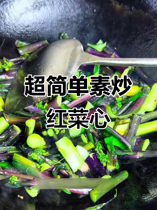 5分钟搞定素炒红菜心,零失败家常美味