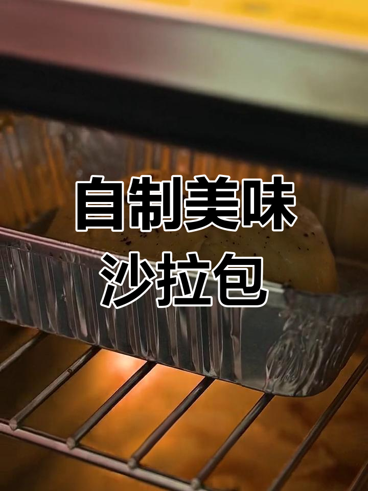 轻松做出堪比面包店的沙拉包,烘焙小白也能搞定