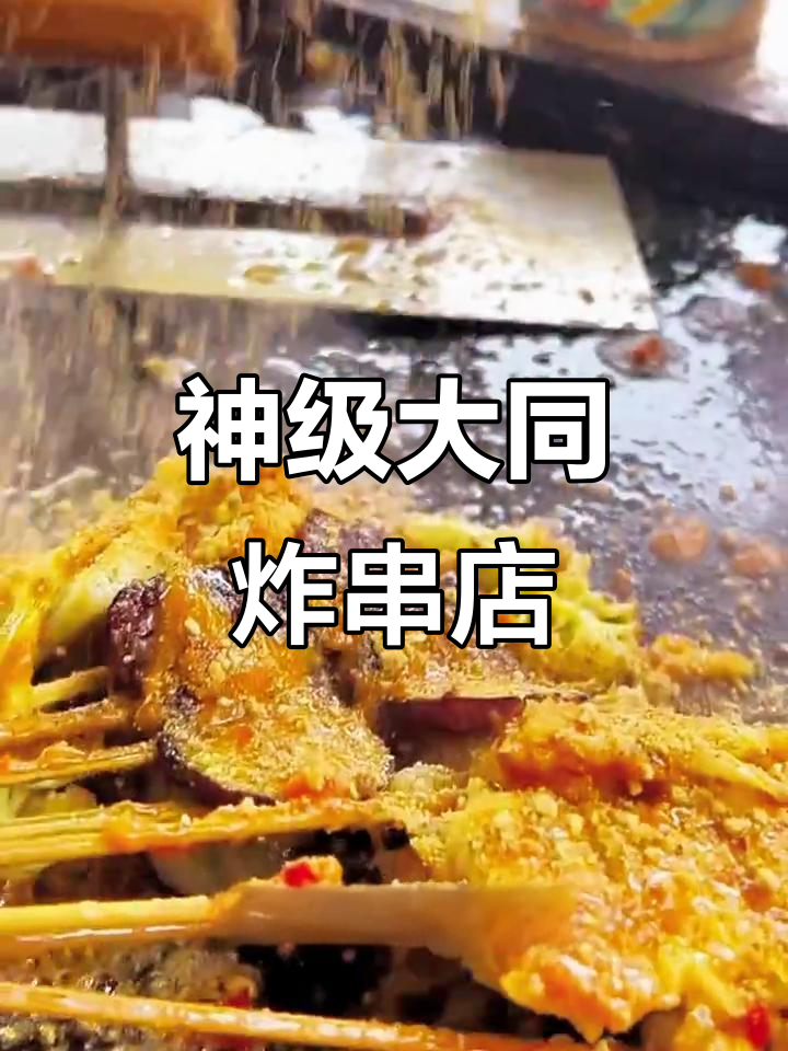 大同炸串界的传奇,手工牛肉小串与铁板烧的完美结合
