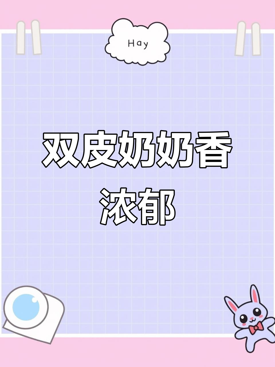 滑嫩双皮奶布丁,红豆爆珠酸甜可口,大人小孩都抢着吃