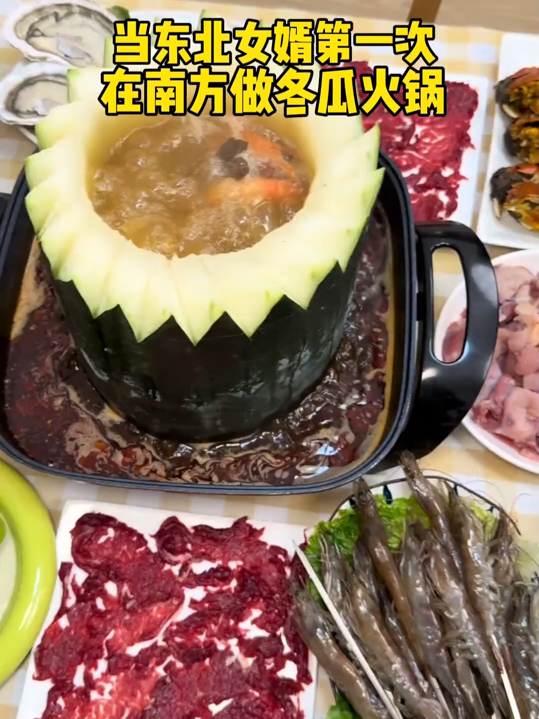 东北女婿在南方做广东冬瓜火锅
