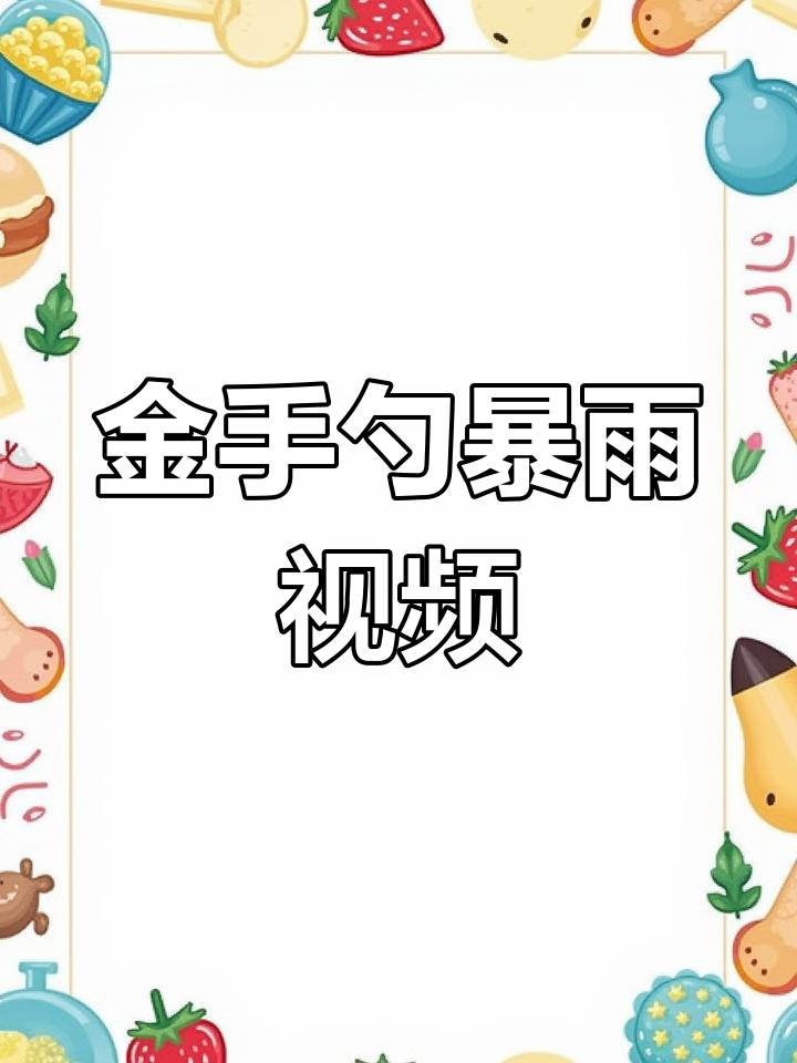 德州暴雨来袭,金手勺东北菜馆抖音短视频引关注