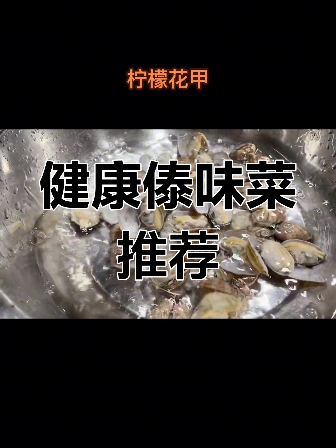 傣味花甲,低卡美味轻松享