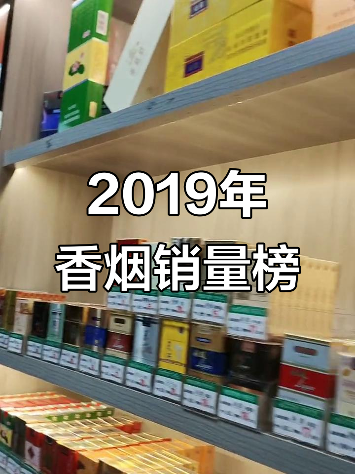 2019年香烟销量排行榜:泰山、中华等品牌如何表现