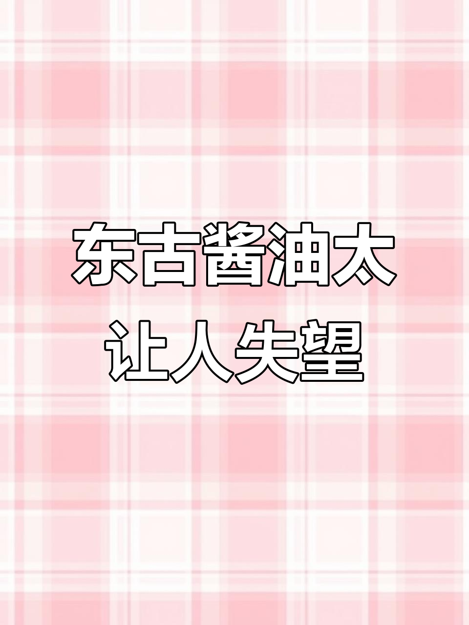昨晚的东古酱油,让我彻底失望!