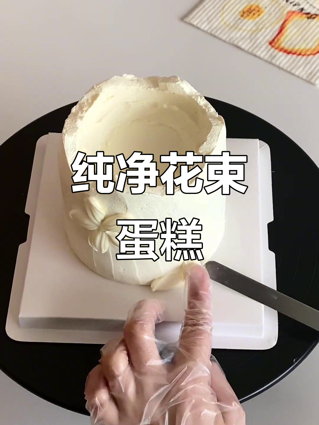 纯色立体花朵蛋糕,简洁优雅,搭配鲜花更显浪漫