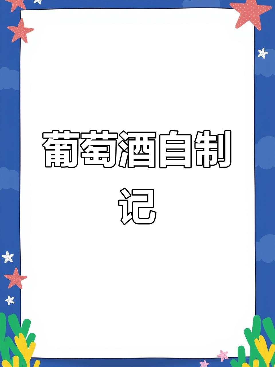 自制葡萄酒,二次发酵中,一个月后香气扑鼻!