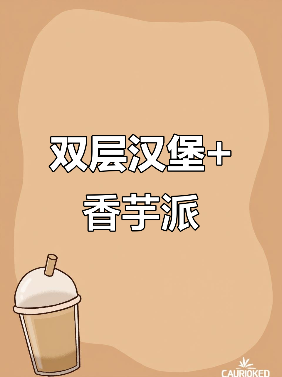 麦当劳随心配新组合,双层堡加香芋派只要13.9元