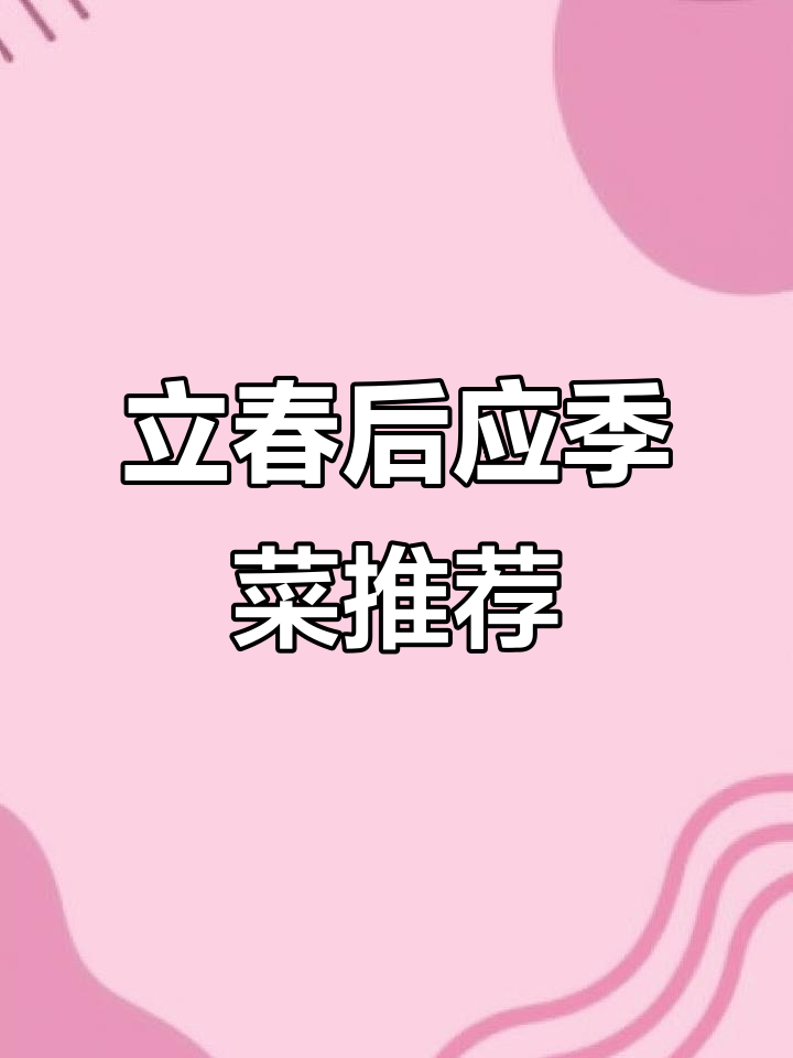 春天必吃八道蔬菜,香椿炒蛋鲜嫩美味