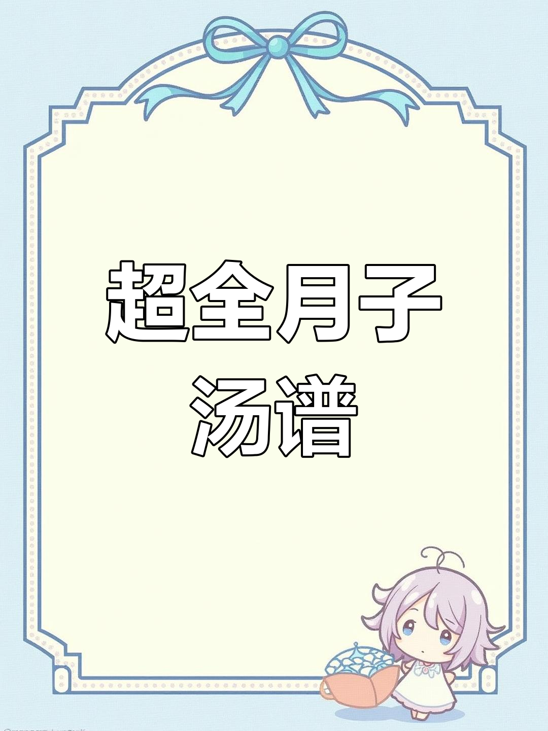 月子汤全攻略,产后恢复必吃!