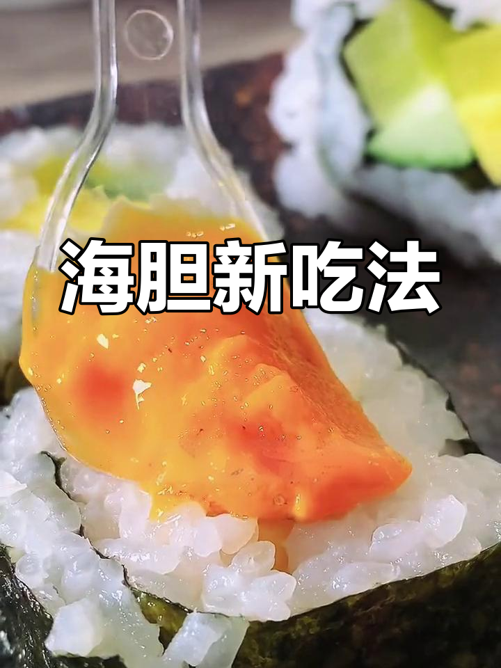 海胆寿司,让你轻松尝试!